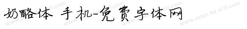 奶酪体 手机字体转换